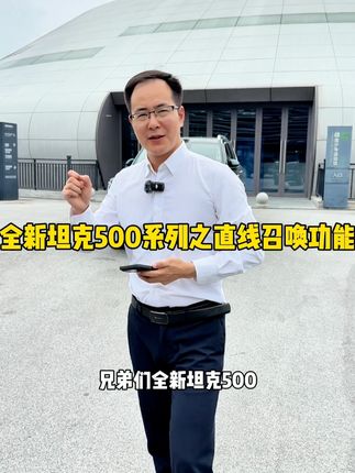 全新坦克500车型的直线召唤功能,你觉得方便实用吗? #全新坦克500上市即爆款 #坦克500 #全新坦克500