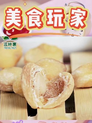 三叶果新疆库车小白杏干1斤/2斤精选品质香甜饱满原味健康美味#三叶果 #小白杏干 #新疆特产 #美味果干 #健康零食