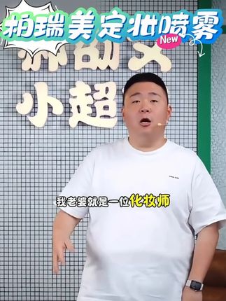 郝邵文好物分享,柏瑞美定妆喷雾!!! #底妆#定妆#持妆#定妆喷雾#郝邵文