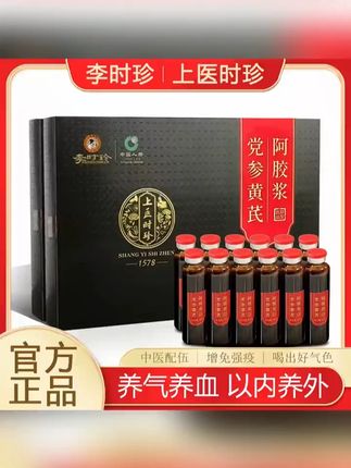 【李时珍】党参黄芪阿胶浆口服液阿胶浆女人营养品-主 #党参黄芪阿胶浆 #养颜养生 #美容养生 #女生必备 #健康养生