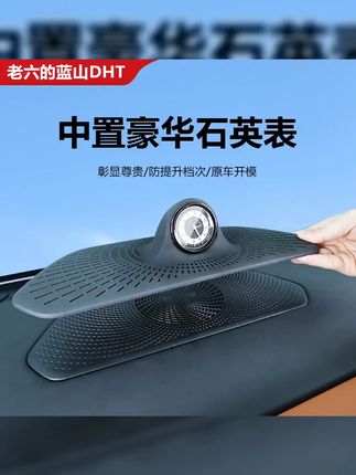 蓝山中置音响盖 #魏牌蓝山 #实用汽车用品 #高端大气上档次 适用于魏牌蓝山智驾版中置钟表时间机械表石英表高级摆件无损安装