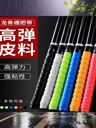 龙骨鱼竿缠把带防滑羽毛球拍吸汗带加长鱼杆手把缠绕带绑竿手把套龙骨鱼竿缠把带防滑羽毛球拍吸汗带加长鱼杆手把缠绕带绑竿手把套