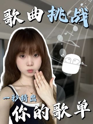 你的歌单我一秒就能才出来 #学生党 #敢不敢挑战 #盲猜挑战 #歌单 #热门歌曲