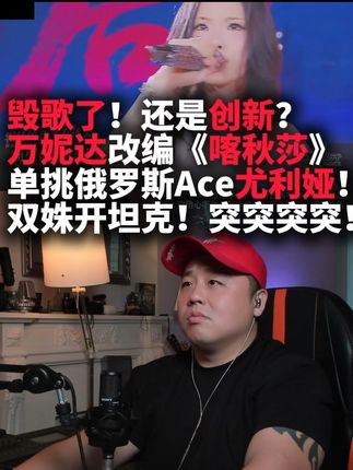 万妮达毁歌!创新? 中俄合作舞台改编喀秋莎是认真的?#万妮达 #万妮达改编喀秋莎 #喀秋莎 #RT电视台