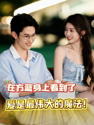 在方蓝身上看到了爱是最伟大的魔法!!!#心动的信号 #方蓝cp