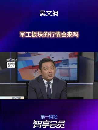 军工板块的行情会来吗? 解锁全部嘉宾观点,点击购物车👆