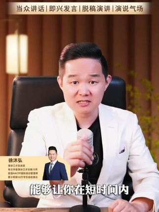 所有能够赚到大钱的人,都有一个典型的特征! #徐沐弘 #演讲 #口才 #上台讲话 #口才宝课