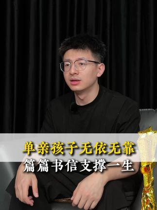 单亲孩子无依无靠,偏偏书信支撑一生#教育 #家长必看 #老师 #家庭教育