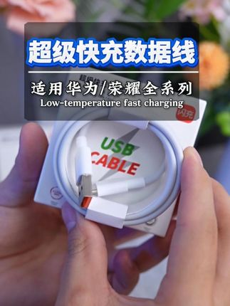 能显示MAX的才是真超级快充,这款华为荣耀专用快充线 #华为 #数据线 #超级快充线 #推荐好物 #华为荣耀专用