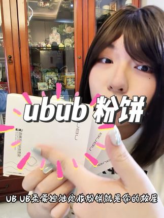 柔焦滤镜般的 UBUB 粉饼,控油同时塑造自然细腻妆感#ubub #种草好物 #学生党好物推荐 #粉饼推荐