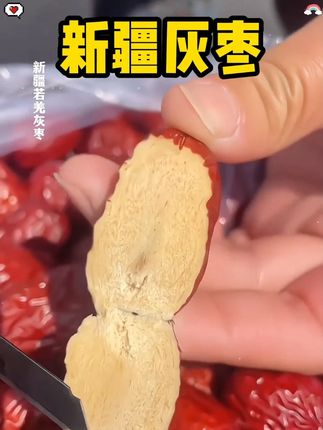 新疆若羌灰枣来活动了#新疆红枣 #若羌灰枣 #红枣 #皮薄肉厚