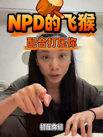 NPD和他的飞猴 #npd自恋型人格障碍表现 #创作者中心 #创作灵感 #飞猴 #npd