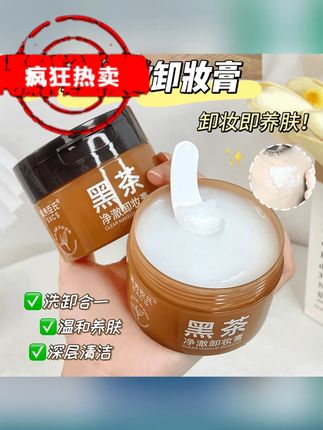 【官方正品】黑茶卸妆膏眼唇脸部易乳化清爽净澈不辣眼不闷痘洁面女 #卸妆膏 #黑茶卸妆膏 #卸妆膏推荐 #卸妆 #温和卸妆
