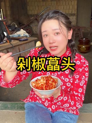 酸辣口感很地道,藠头脆嫩无渣🌶️不管配什么吃,都能添一份风味!#剁椒藠头 #美芝味土特产 #美食 #三农农村美食