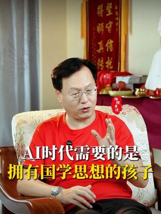 AI时代需要的是拥有国学思想的孩子! #教育 #AI #国学智慧 #中华文化