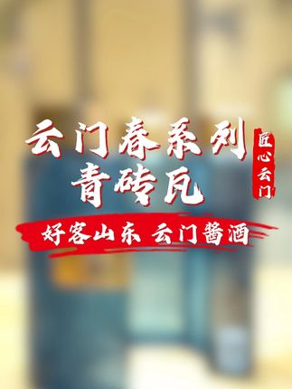 砖青色等烟雨,而我在等你!【42度云门春·青砖瓦|新品上市】8月26日正式开售!限时上新优惠,仅限6天! ✨新品首发,敬邀品鉴✨#云门春青砖瓦#云门酱酒#云门陈酿#云门春#新品