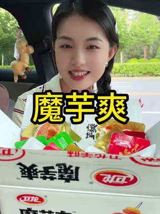 一大盒四种口味都超好吃,趁活动一定要囤! #麻酱素毛肚 #魔芋爽 #卫龙 #追剧小零食 #哇又便宜又好吃