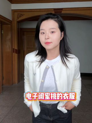 小八衣品太差,就在网上找电子闺蜜帮忙选了6套, 大家看看穿上咋样