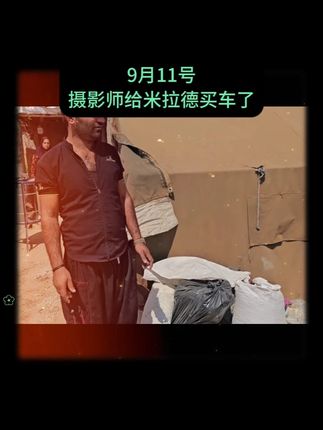 9月11号-摄影师给米拉德送车 #米拉德与哈琳娜 #伊朗纪录片 #伊朗游牧民生活 #游牧民族