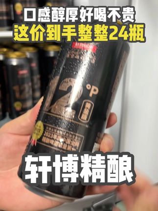 朋友小聚怎么能少得了#轩博精酿啤酒 12度的麦芽度4.1酒精度刚刚好,酒花绵密口感醇厚#啤酒 #精酿啤酒 #啤酒推荐 #精酿