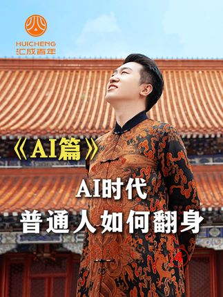 AI时代,普通人如何翻身 #AI #数字人 #认知