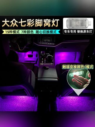 适用于大众新迈腾CC途锐凌渡探歌岳高尔夫速腾帕萨特氛围脚窝底灯#大众氛围灯 #脚窝灯 #汽车氛围灯 #大众专用 #车内装饰