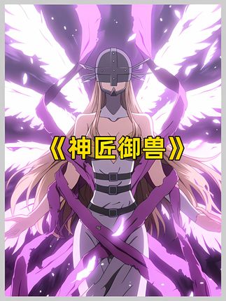 《神匠御兽》超前对应662-669集! #二次元 #漫画解说 #我在抖音看漫画