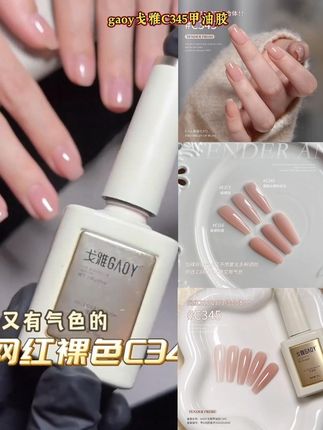 gaoy戈雅C345甲油胶2025年新款网红爆款黄黑皮显白冰透美甲指甲胶