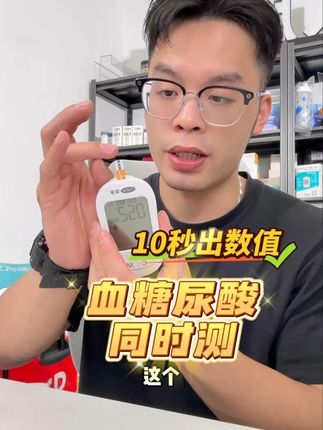 血糖尿酸同时测 10秒出数值 关键是现在一张不到的价格就能到 手#可孚 #血糖尿酸一体机 #测血糖 #尿酸