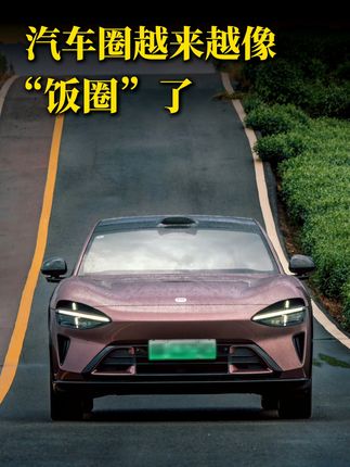 现在汽车圈越来越像“饭圈”了, 不说几句坏话就不会卖车了 #新能源电车 #小米汽车