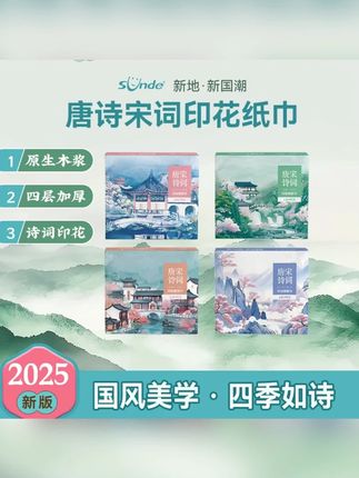 Sunde唐诗宋词印花抽纸国潮便携式小包手帕纸原生木浆学生纸巾#手帕纸小包纸巾 #生活用纸 #唐诗宋词印花纸巾 #抽纸  #家用抽纸