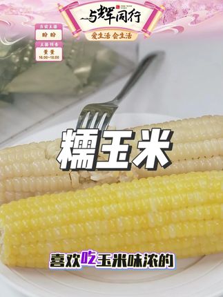 糯玉米 #糯玉米 #玉米 #粗粮 #优质农产品 #早餐
