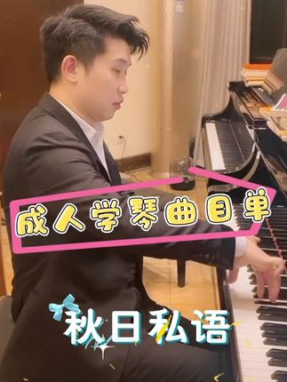 这些好听的轻音乐你也能学!非常适合零基础的成年人,掌握演奏技巧的同时还能学会好听的曲目,其中32首曲目涵盖不同难度、不同氛围,基本涵盖全面技巧讲解。让你通关轻音乐演奏。视频课细致讲解+指法谱子+纠错指导。#钢琴教学 #钢琴演奏 #钢琴学习 #成人学琴 #轻音乐