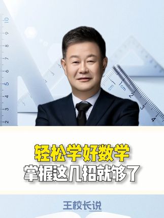 轻松学好数学,掌握这几招就够了#家长必读 #数学 #学习习惯 #孩子教育