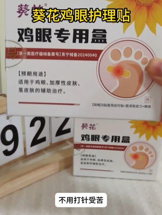 长了鸡眼疼,这可怎么办哦?用它贴上吧#葵花鸡眼护理贴 #鸡眼 #鸡眼跖疣 #鸡眼去除小妙招 #好物推荐🔥 #种草
