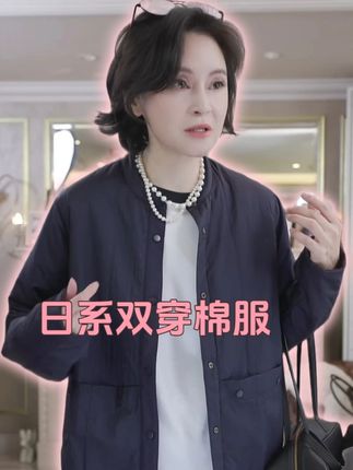 当秋冬的暖阳透过酒店落地玻璃窗,落在铺着刺绣餐布的餐桌,侍者端来鎏金托盘装着的马卡龙与伯爵茶时,总缺件 “能切换风格又不违和” 的外套 ——“日系双穿棉服” 的紫红 / 藏青、白色 / 粉色两面穿款,刚好适配这份精致。两面穿的实用性藏满巧思:想衬法式优雅?穿紫红面搭香槟色真丝裙,领口露出的藏青拼边悄悄显细节;想显清新温柔?翻到藏青面配米白色针织衫,随手搭在椅背上也像精心搭配的单品。四合扣磨砂质感高级,单手扣合不慌乱;侧边口袋深且隐形,放口红、卡片不破坏版型。一件衣服两种风格,从下午茶的精致氛围到傍晚离店的微凉晚风,不用换衣就能轻松应对,两面穿的多元性让高端场合穿搭更灵活。#品质女装 #气质穿搭 #高级感穿搭 #显瘦穿搭 #跟电子闺蜜晒红人秋日穿搭