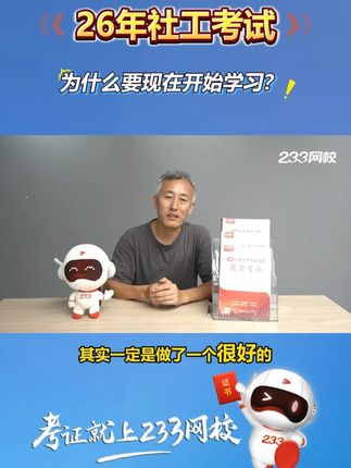 26年社工考试,为什么要现在开始学习?#社工 #233网校 #黄金考点