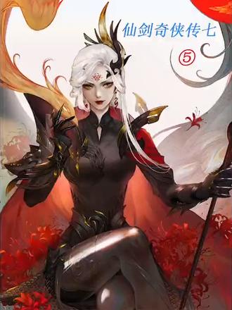 仙剑奇侠传七全剧情解说通关攻略⑤爱憎半缘出萧墙,琵琶声断催红枪#影视解说