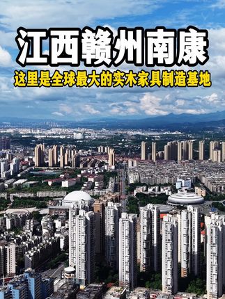 这里是中国实木家具之都、全国最大的家具生产制造基地!赣州南康!#赣州南康 #南康 #南康家具 #江西南康 #航拍最美家乡