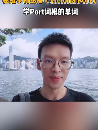 在维多利亚港学习关于港口的英语单词，每天学习一点点 #雅思口语 #英语 #雅思 #维多利亚港 #留学日常