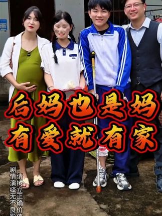 后妈也是妈,有爱就有家#剧情 #情感 #后妈 #菌汤包 #后妈也是妈有爱才有家