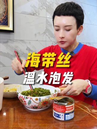 温水泡发,泡发率高#海带丝 #海带 #压缩海带丝