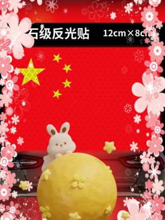 #爱国车贴 #五星红旗贴纸 #汽车后窗贴画 #反光划痕贴 #侧门装饰贴 爱国车贴五星红旗贴纸反光汽车后挡风玻璃后窗贴画侧门划痕贴遮挡