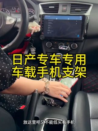 日产14代轩逸/天籁专用车载手机支架,稳固不晃,多车型适配,导航更便捷~#日产配件 #车载支架 #手机导航 #日产改装 #驾车必备
