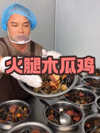 云南临沧羊头岩火腿木瓜鸡(公鸡)整只炒好约1100g #火腿木瓜鸡 #木瓜鸡 #好食材好味道 #好吃到停不下来 #吃了还想吃