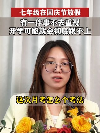 七年级在国庆节放假这8天里有一件事尤其重要,妈妈们得给孩子准备好#家长必读 #七年级 #初中 #初一 #初中月考