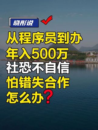 从程序员到年入 500 万,社恐不自信怕错失合作怎么办? #程序员 #社恐#自信 #社交 #掘金计划2025