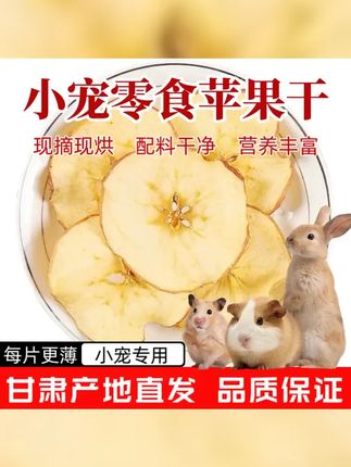 兔兔零食烘干苹果片兔子龙猫仓鼠豚鼠宠物互动苹果干薄片宠物专用 #苹果干 #兔子零食 #兔兔这么可爱 #超便宜超划算 #宠物零食