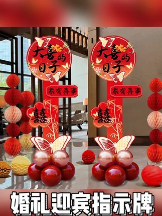 婚礼迎宾指示牌气球立柱路引kt板结婚房男方大门装饰喜字场景布置#婚礼迎宾指示牌  #气球立柱路引  #kt板  #大门装饰  #男士神仙单品