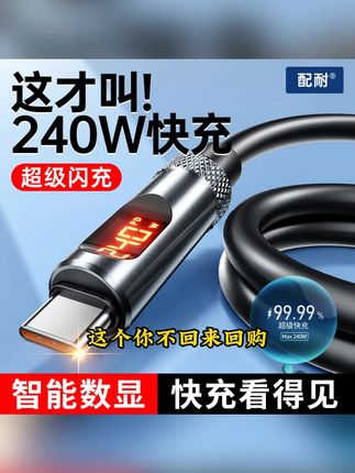 配耐240W智能数显充电器线双type-c硅胶快充适用苹果安卓手机通用 #数据线 #手机充电线 #快充数据线 #快充线 #快充充电器